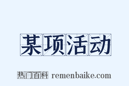 某项活动是什么意思的图片